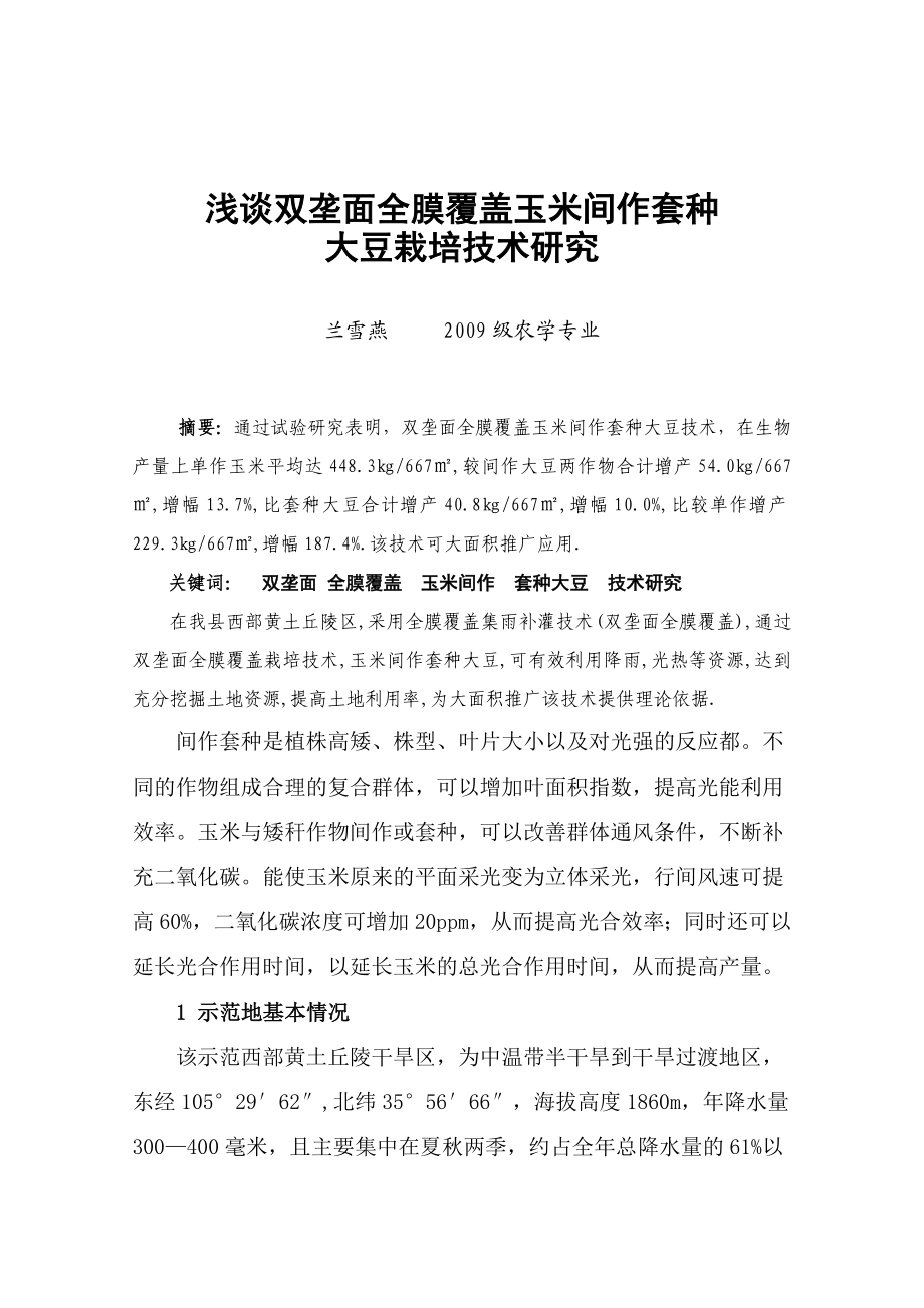 55双垄面全膜覆盖玉米间作套种大豆栽培：总结 计划 汇报 设计 可编辑.doc_第1页