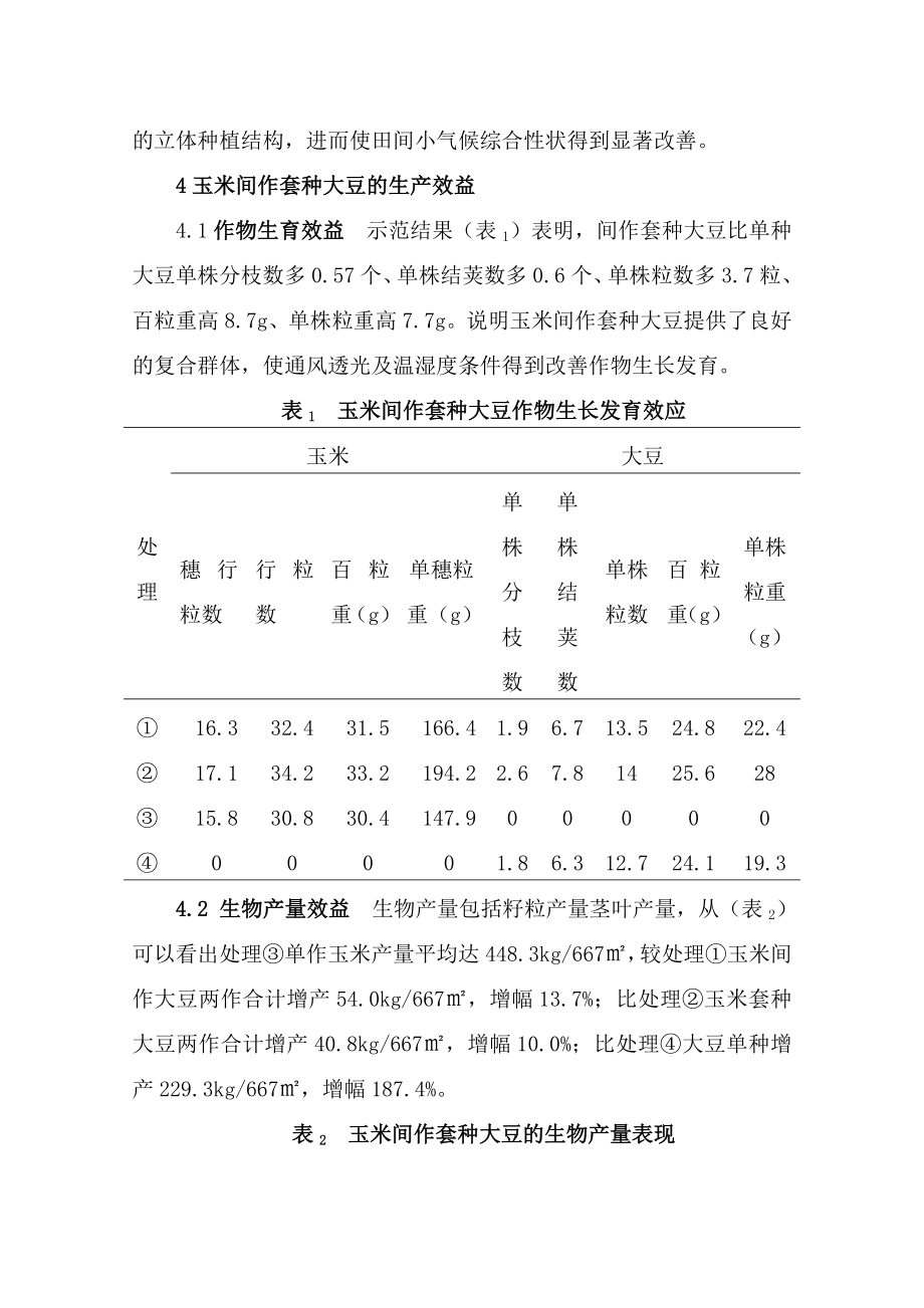 55双垄面全膜覆盖玉米间作套种大豆栽培：总结 计划 汇报 设计 可编辑.doc_第3页