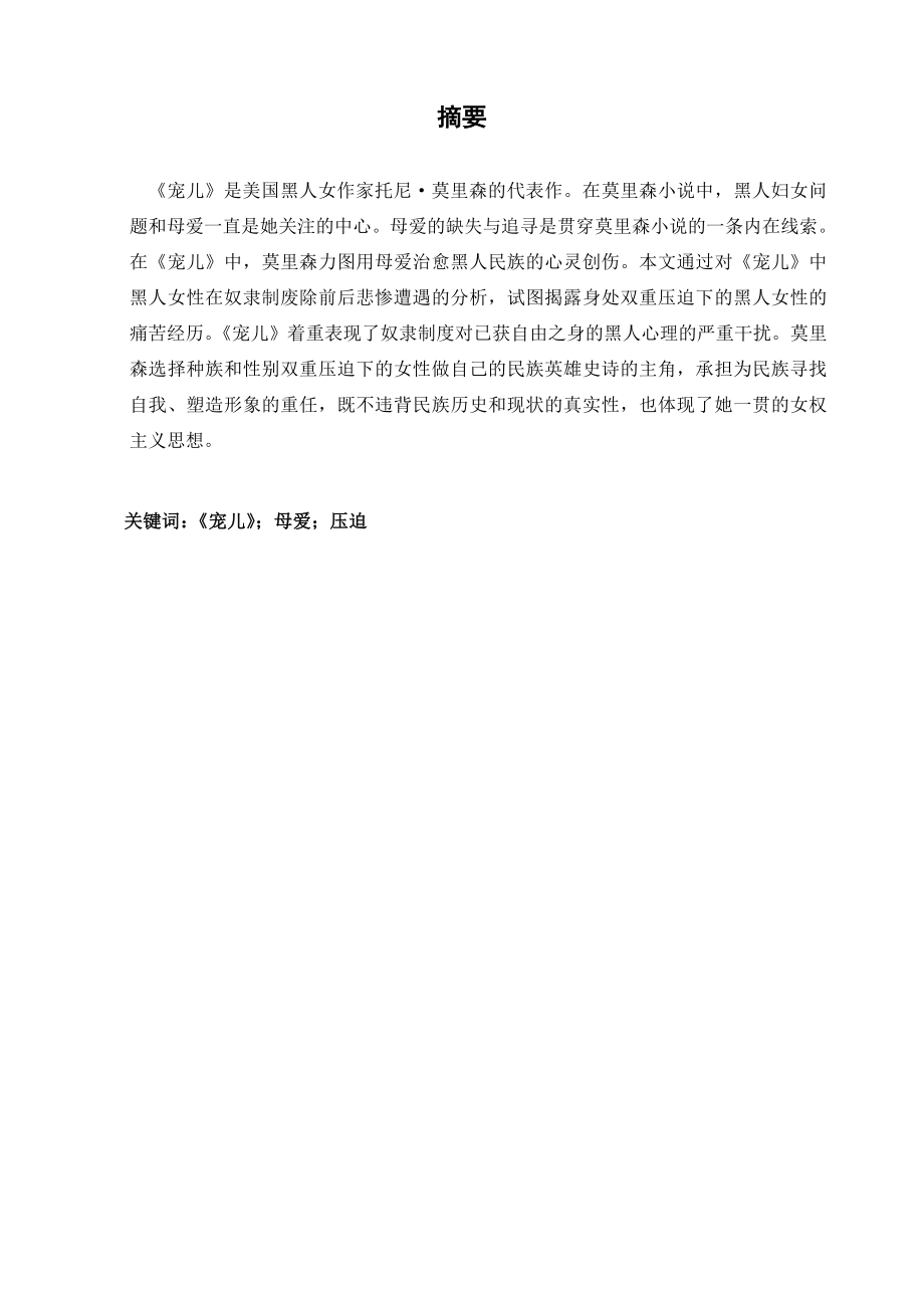 Black Women under Double Oppressions：An Analysis of Toni Morrisons Beloved英语本科毕业论文.doc_第2页