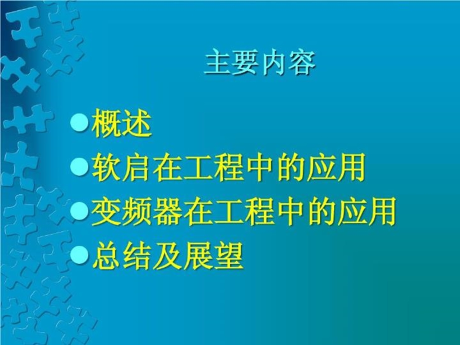 低压电机拖动变频软启原理PPT文档课件.ppt_第3页