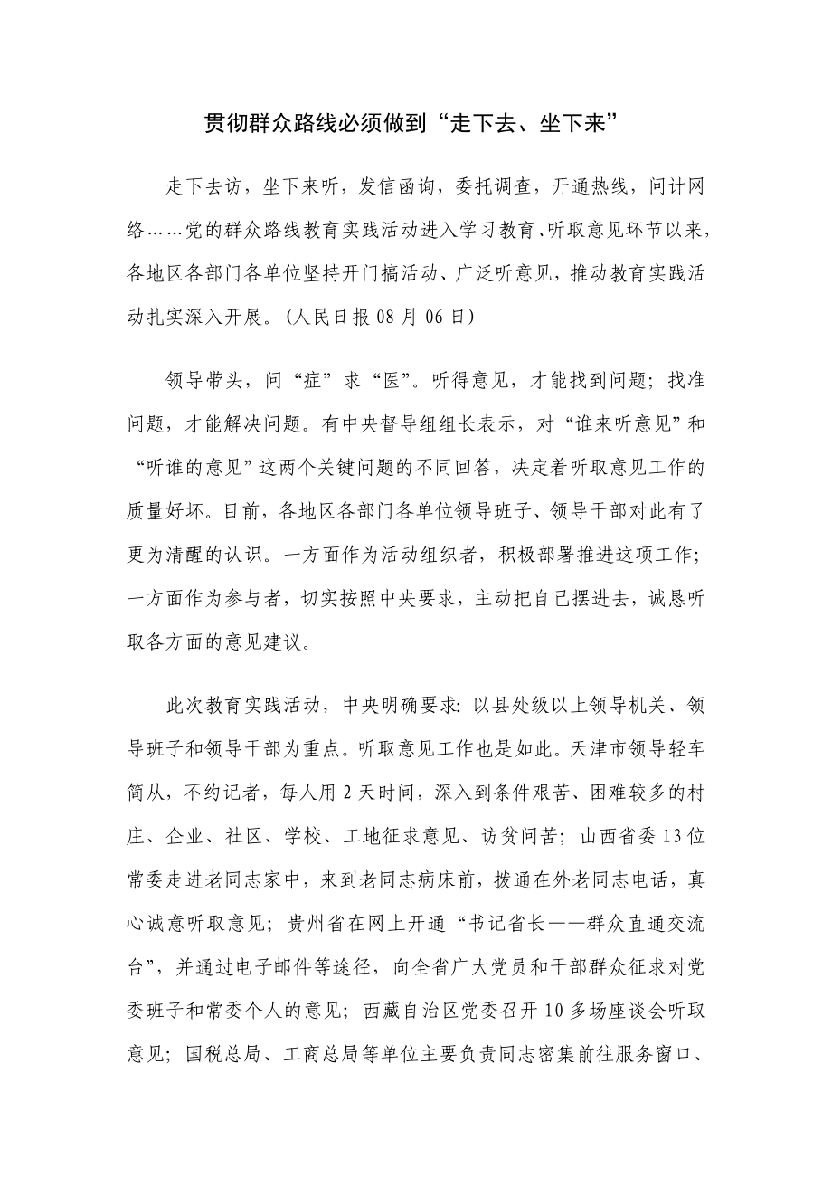 贯彻群众路线必须做到“走下去、坐下来”.doc_第1页