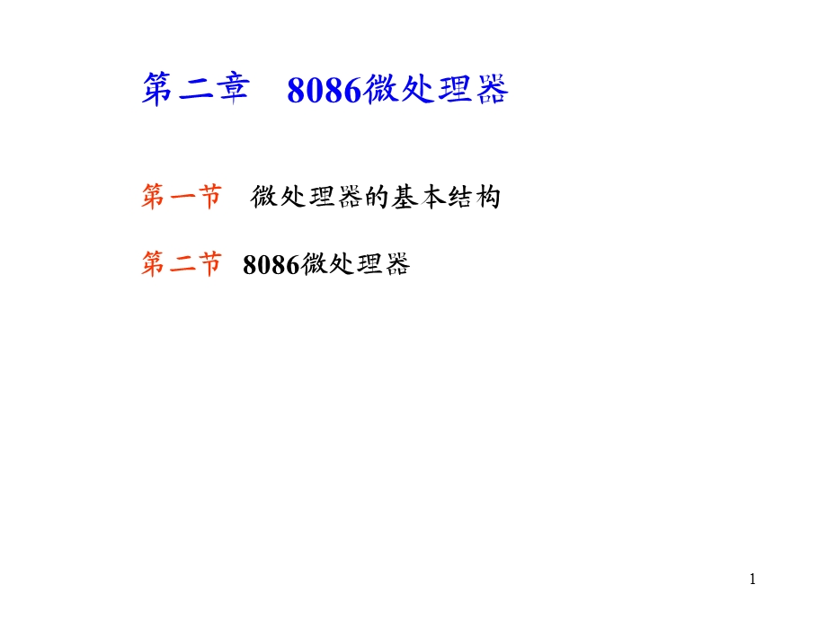 8086微处理器微处理器的基本结构课件.ppt_第1页