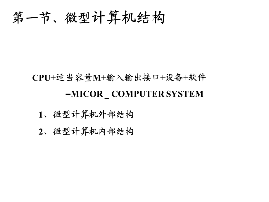 8086微处理器微处理器的基本结构课件.ppt_第2页