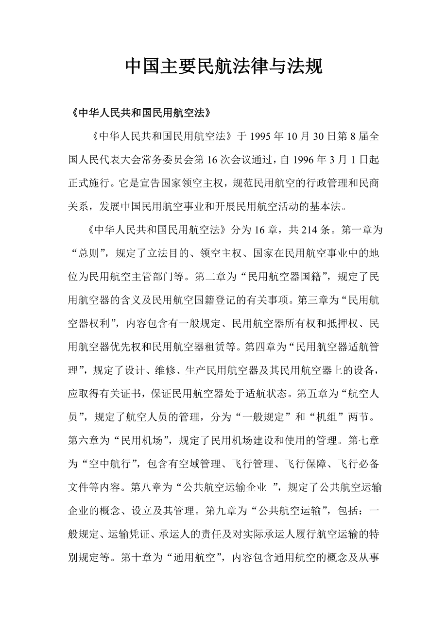 中国主要民航法律与法规.doc_第1页