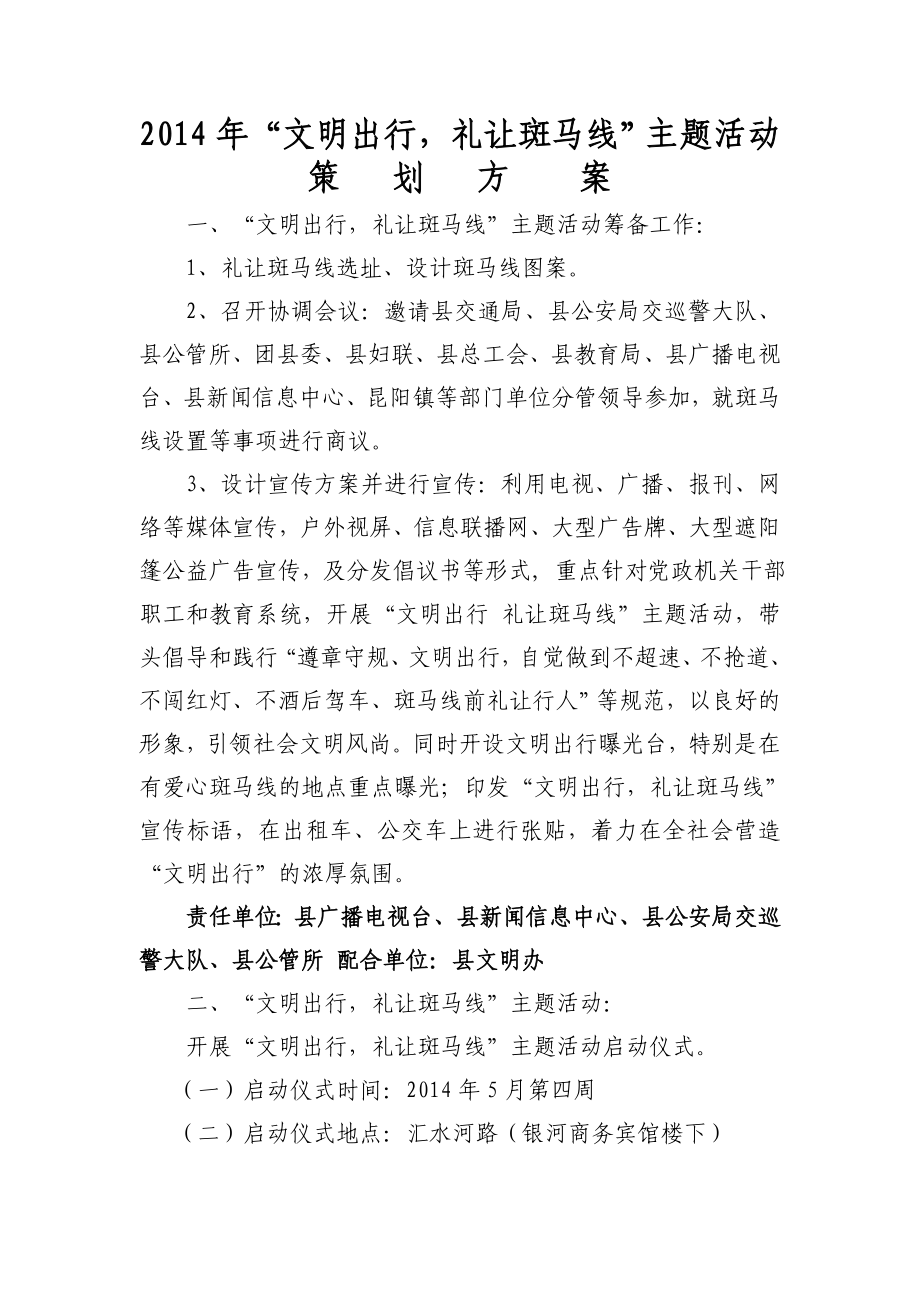 “文明出行,礼让斑马线”主题活动策划方案.doc_第1页