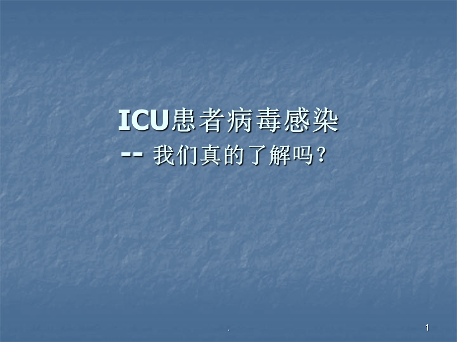 ICU患者病毒感染演示ppt课件.ppt_第1页