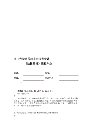 [教学]法律基础离线作业答案.doc