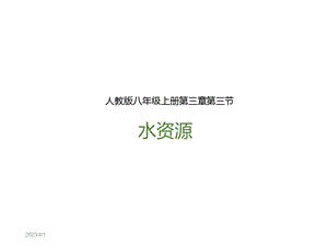 部编人教版八年级地理上册《水资源》ppt课件.ppt