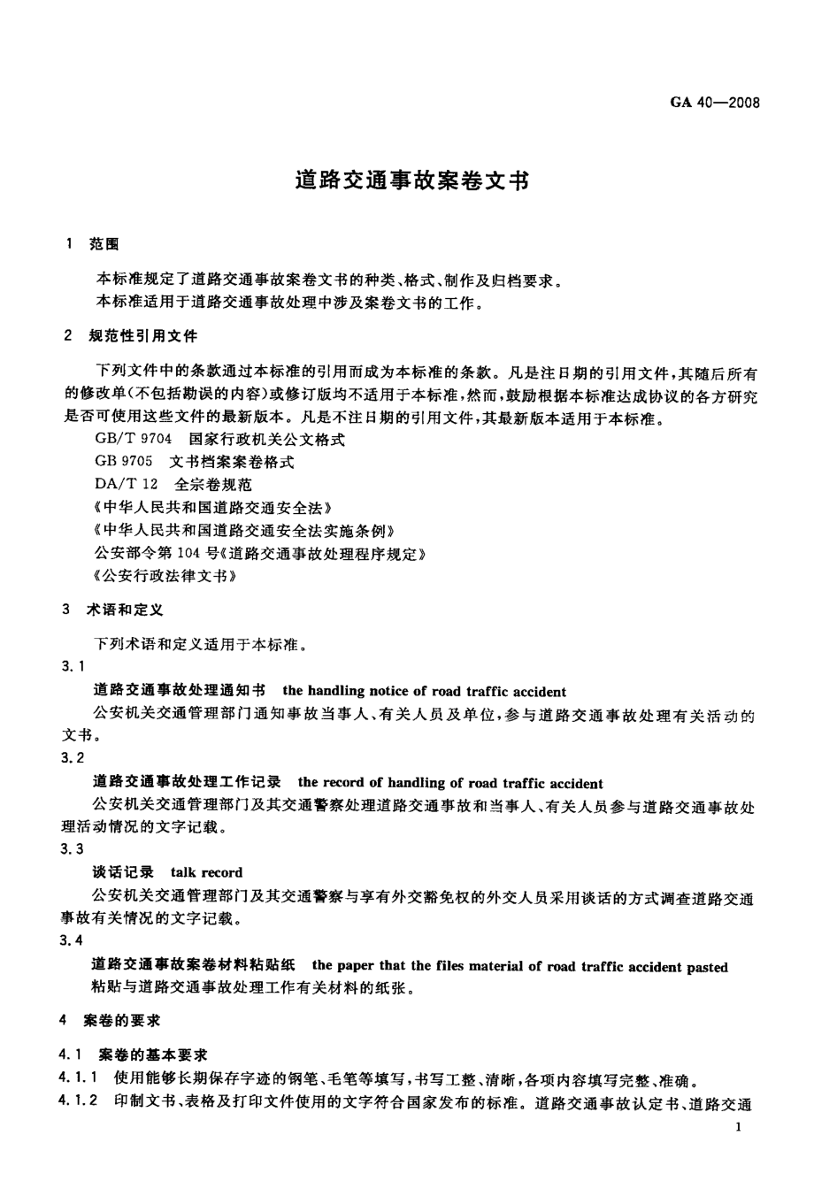 道路交通事故案卷文书.doc_第3页