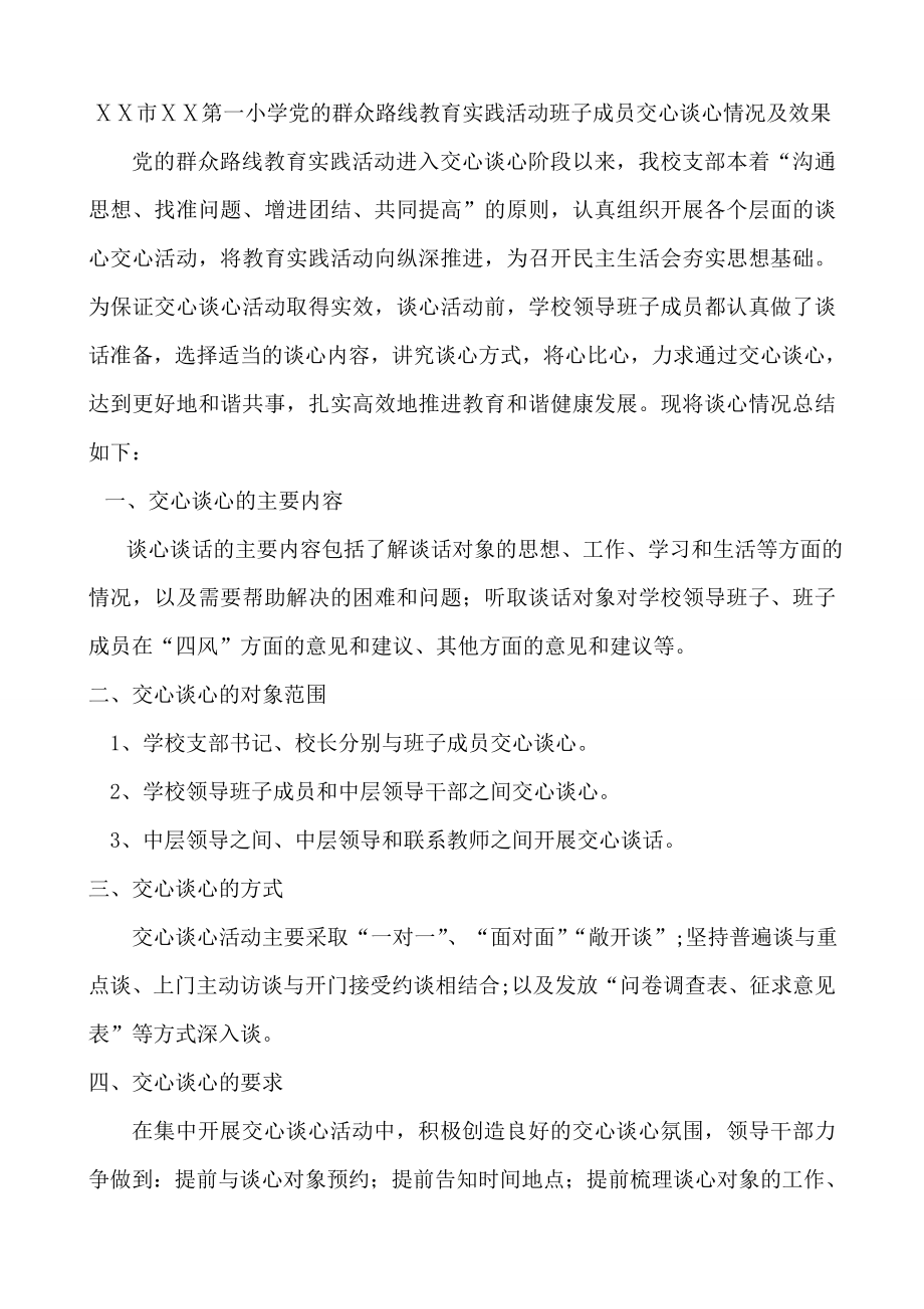 小学教育实践活动班子成员交心谈心情况及效果.doc_第1页