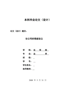 1301.论公司的瑕疵设立毕业论文.doc