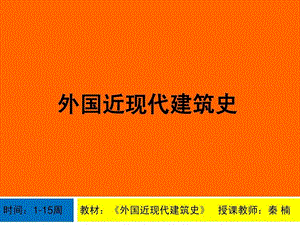 世界近现代建筑史课件.ppt