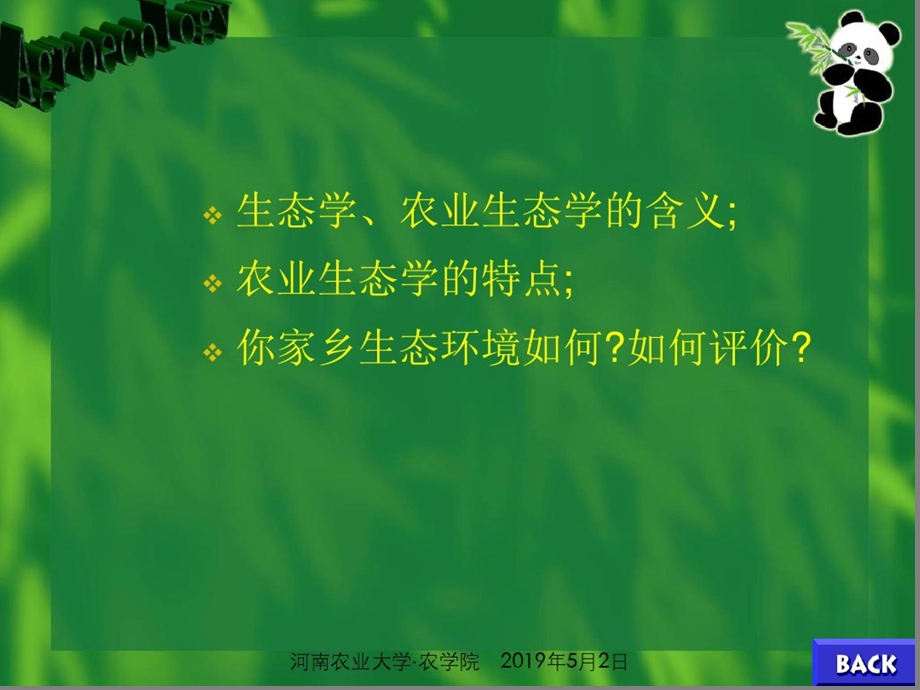 农业生态学全套精品ppt课件.ppt_第3页