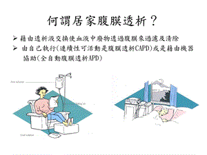 何谓居家腹膜透析课件.ppt