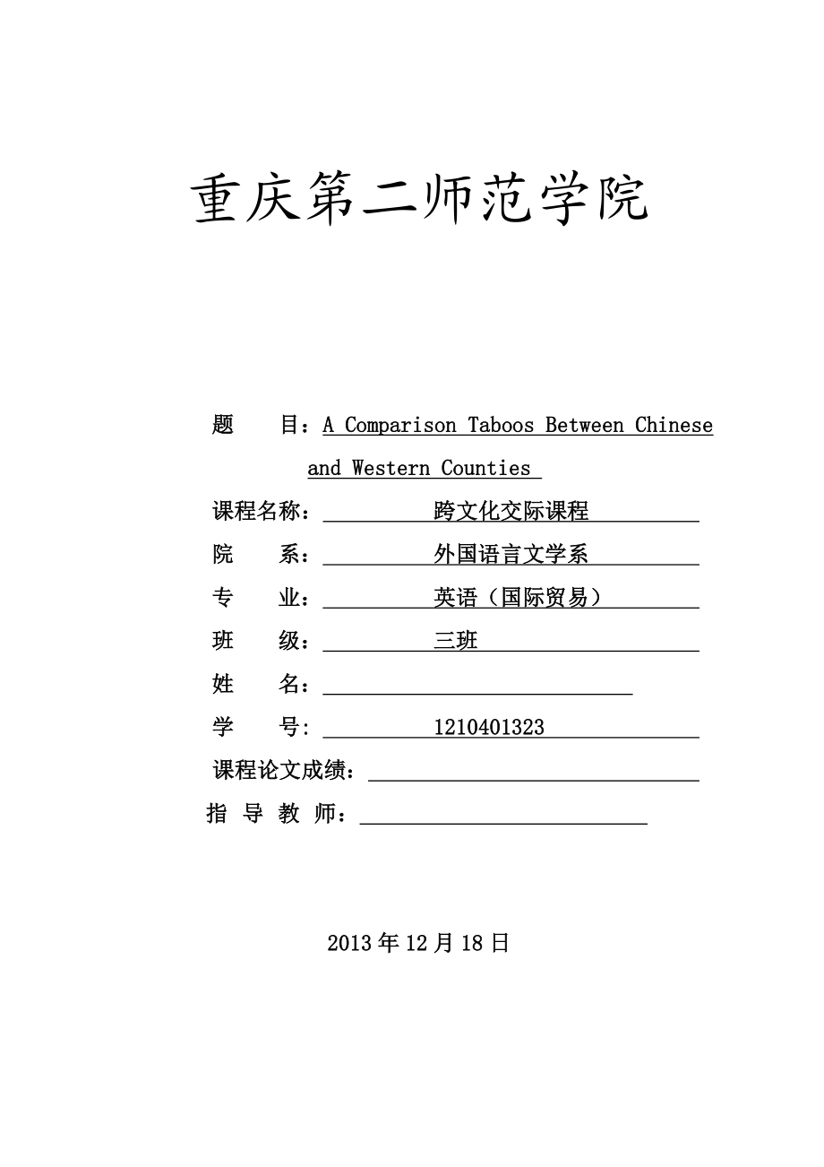 A Comparison of Taboos Between Chinese and Western Culture英语论文.doc_第1页