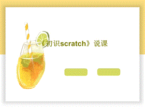 《初识scratch》说课课件.ppt