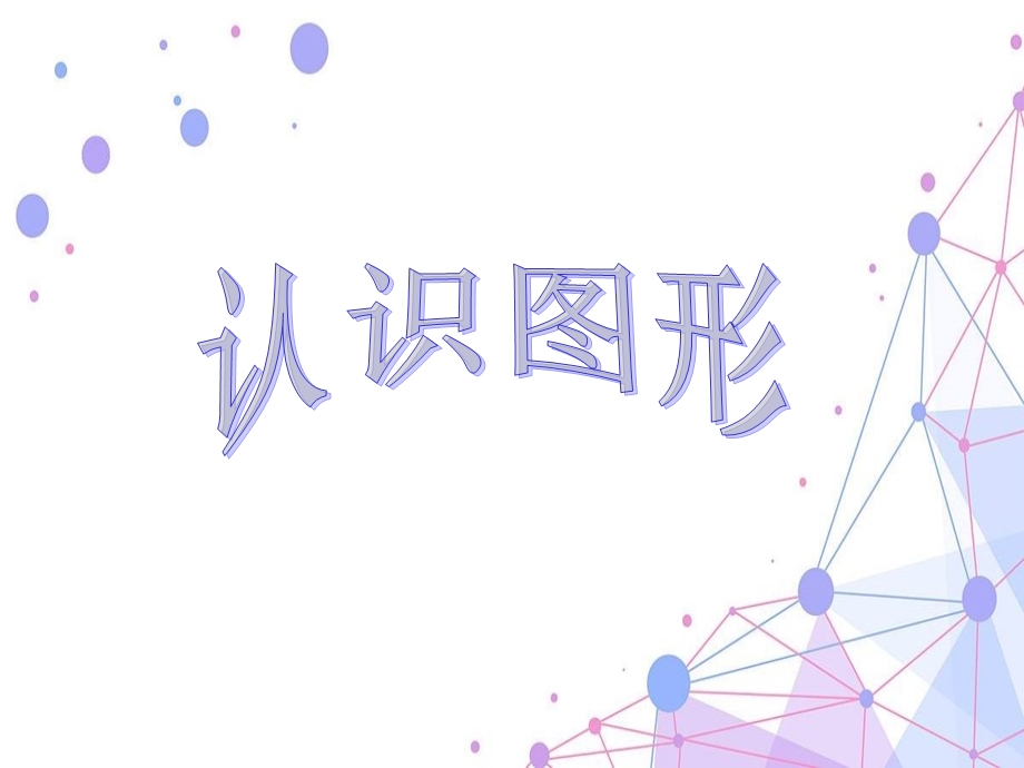 人教版一年级数学下册《认识图形ppt》优质公开课课件.ppt_第1页