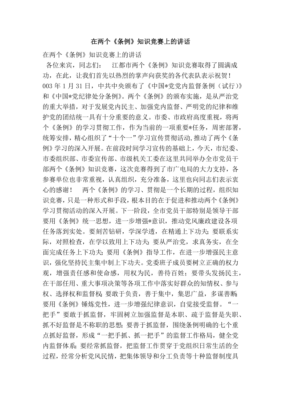 在两个《条例》知识竞赛上的讲话.doc_第1页