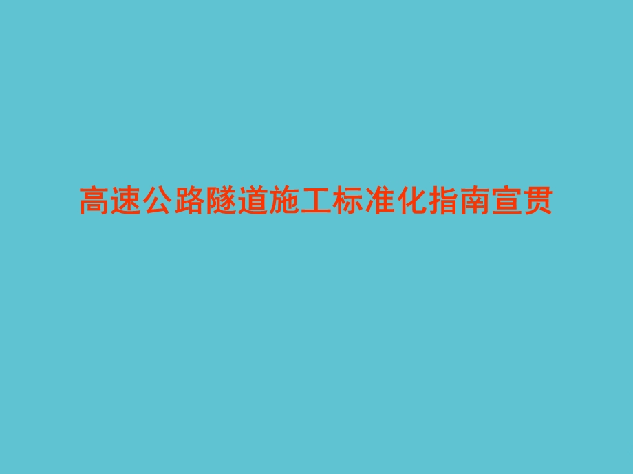 高速公路隧道施工标准化指南宣贯资料课件.ppt_第1页