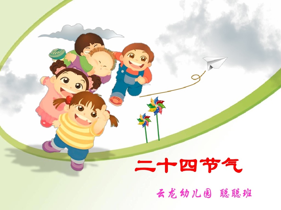 二十四节气幼儿园ppt课件.ppt_第1页