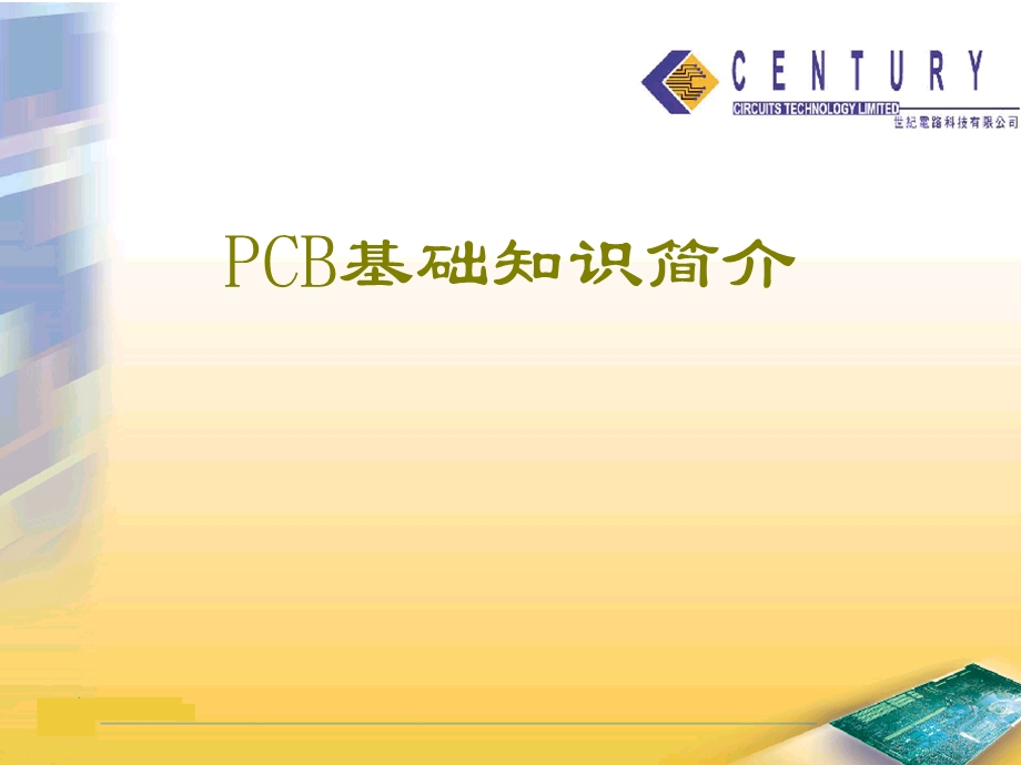 PCB基础知识简介课件.ppt_第1页