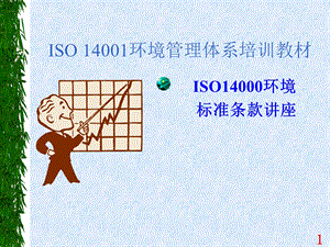 ISO14001培训教材标准条文讲解课件.ppt