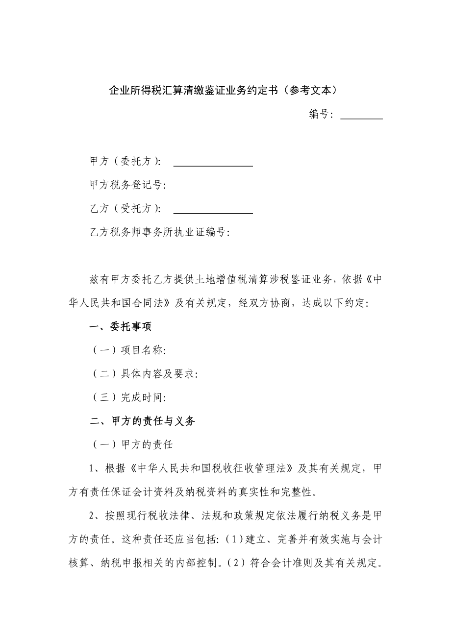 企业所得税汇算清缴鉴证业务约定书（参考文本） .doc_第1页