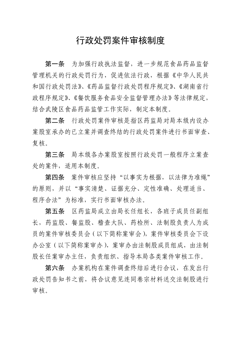 行政处罚案件审核制度.doc_第1页