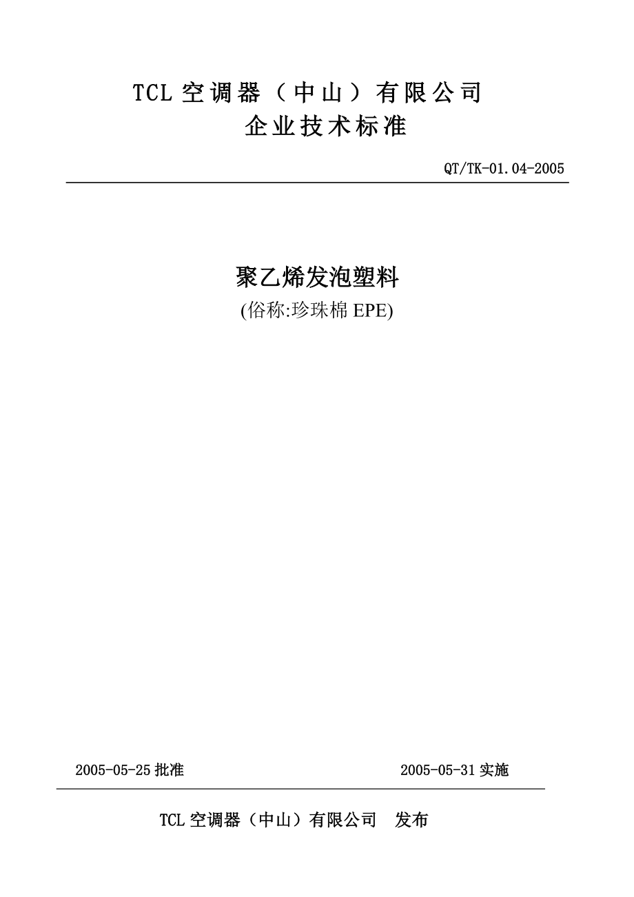 QT$TK01.042005珍珠棉(EPE)技术标准.doc_第1页