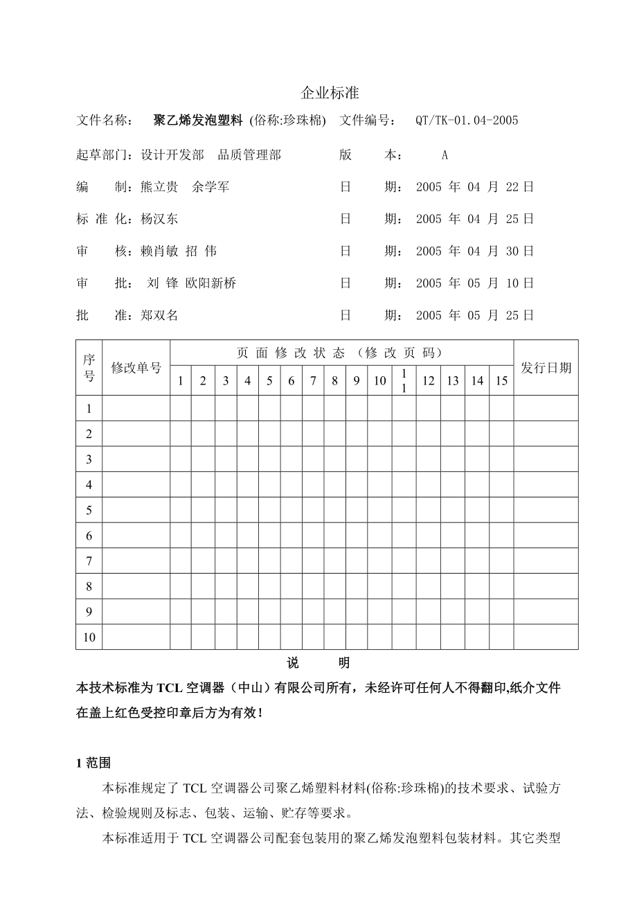 QT$TK01.042005珍珠棉(EPE)技术标准.doc_第2页