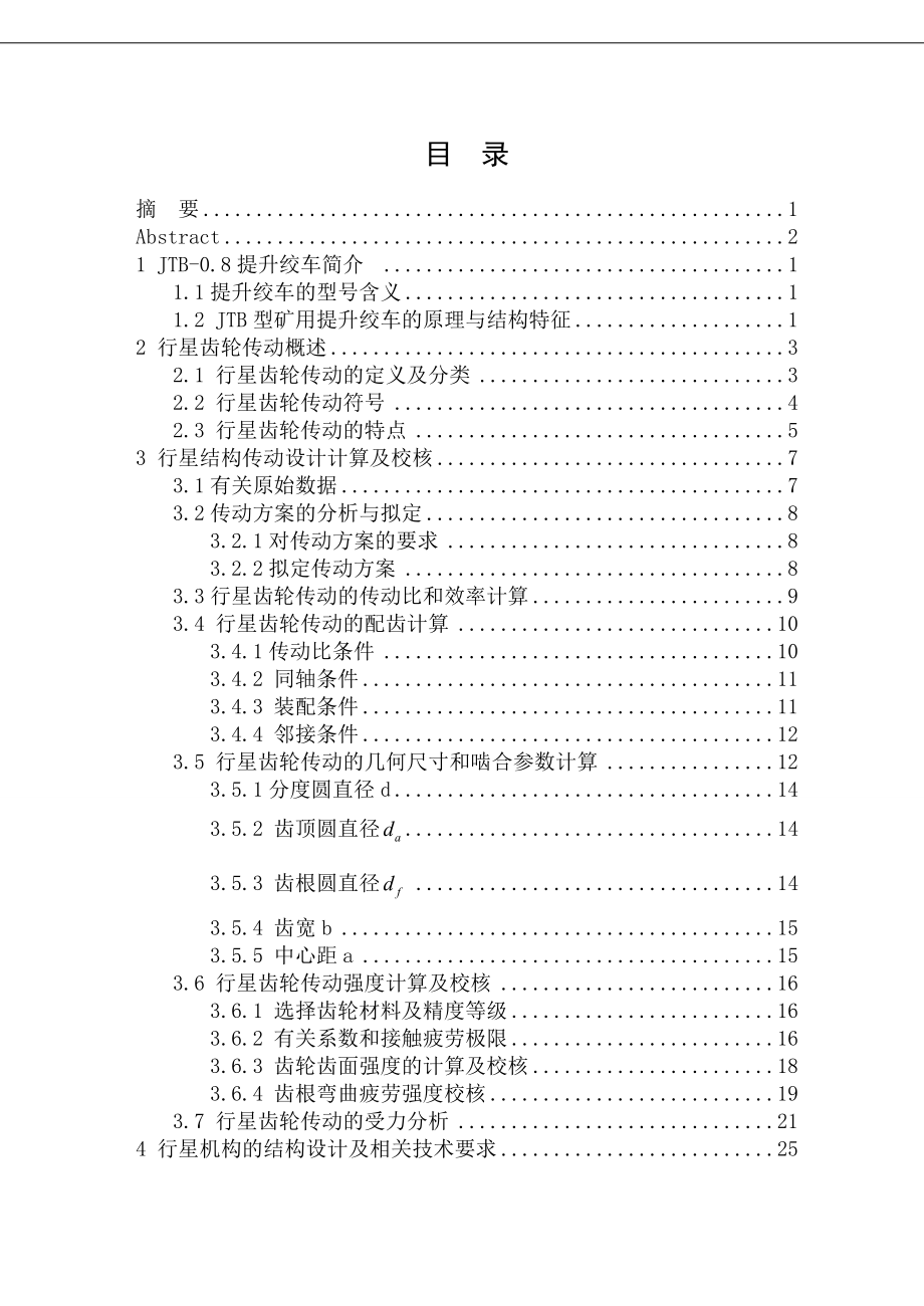 JTB0.8×0.6型调速型提升绞车的机械调速装置设计毕业论文.doc_第3页