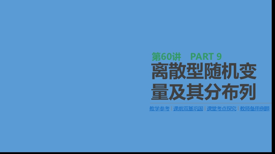 高三数学（理）一轮复习ppt课件第60讲离散型随机变量及其分布列.pptx_第1页