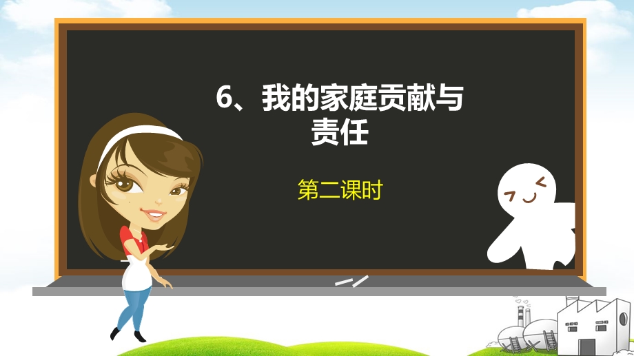 《我的家庭贡献与责任》教学ppt课件.ppt_第3页