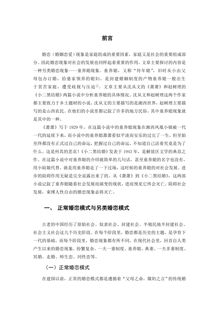 《萧萧》、《小二黑结婚》中的另类婚恋现象——以童养媳为例.doc_第2页