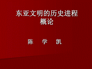 东亚文明的历史进程课件.ppt