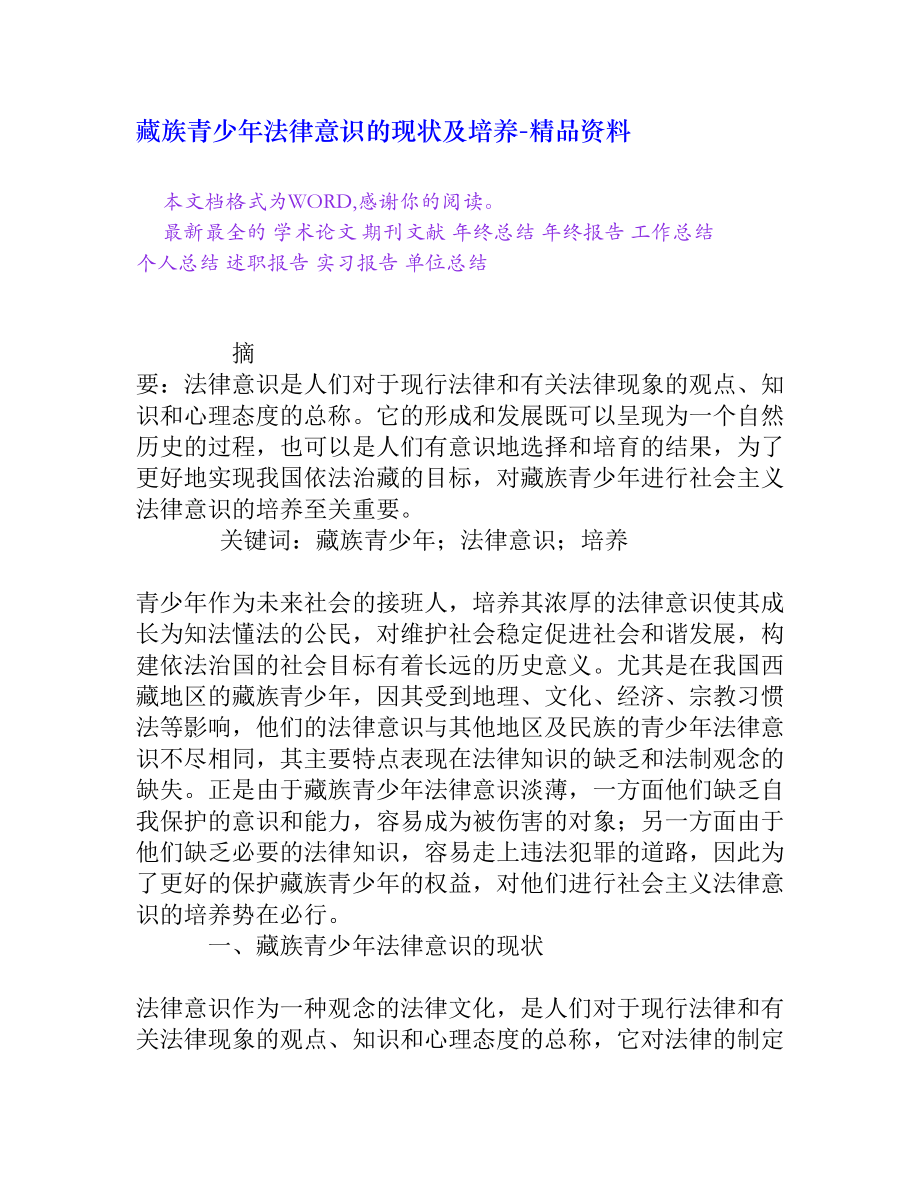 藏族青少法律意识的现状及培养[精品资料].doc_第1页