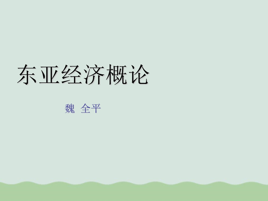 东亚经济概论课件.ppt_第1页