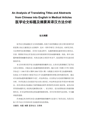 An Analysis of Translating Titles and Abstracts from Chinese into English in Medical Articles医学论文标题及摘要英译汉方法分析.doc