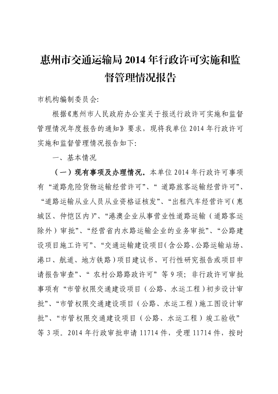 惠州市交通运输局行政许可实施和监督管理情况报告.doc_第1页