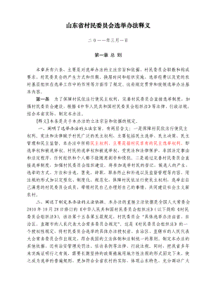 山东省村民委员会选举办法释义(3.3).doc