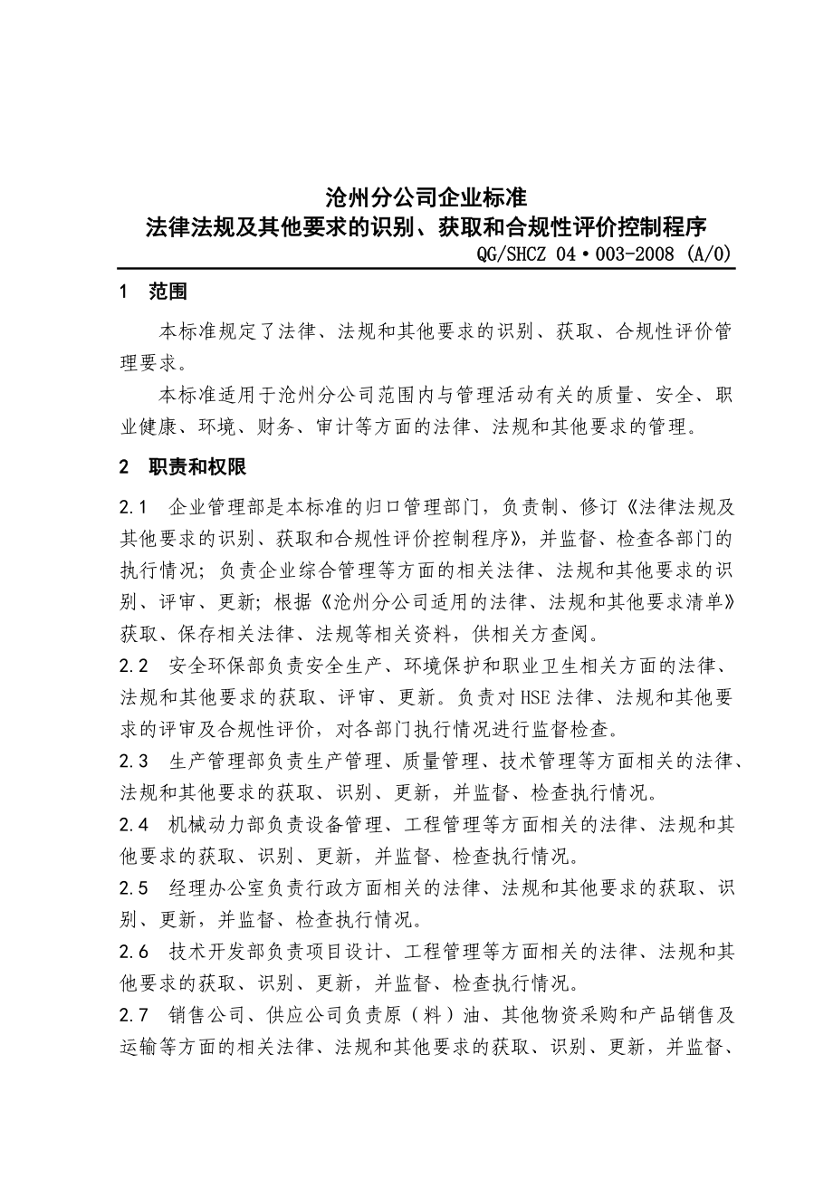 中石化沧州分公司企业标准法律法规.doc_第1页