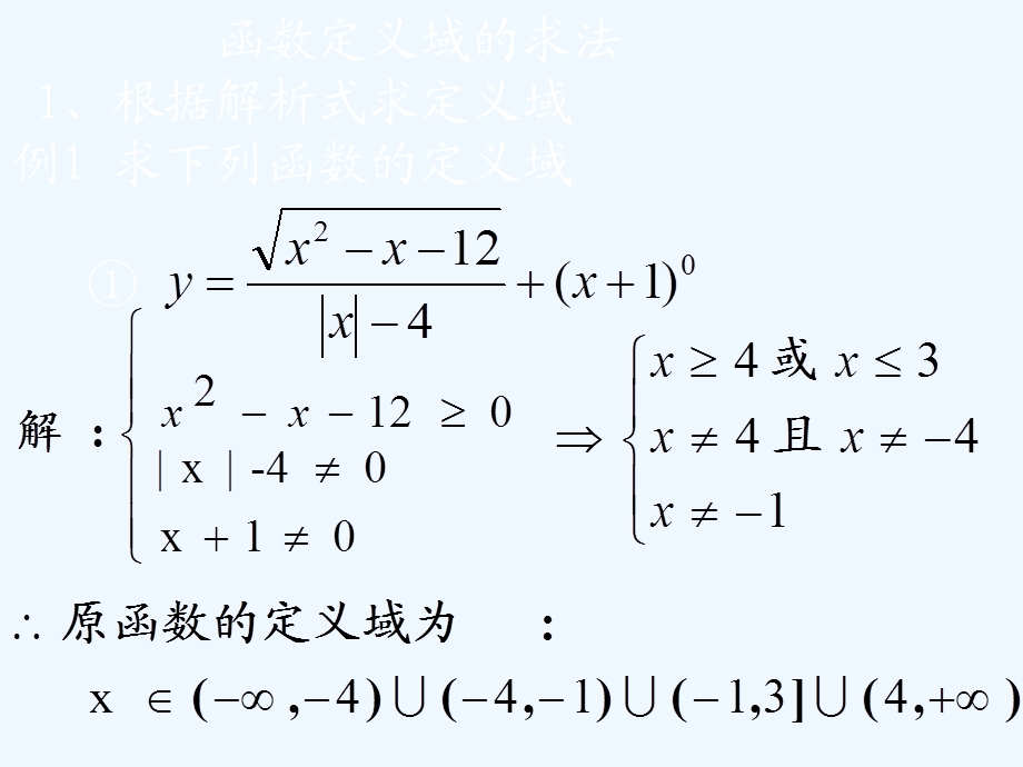 高一数学《函数定义域的求法》教学ppt课件.ppt_第1页