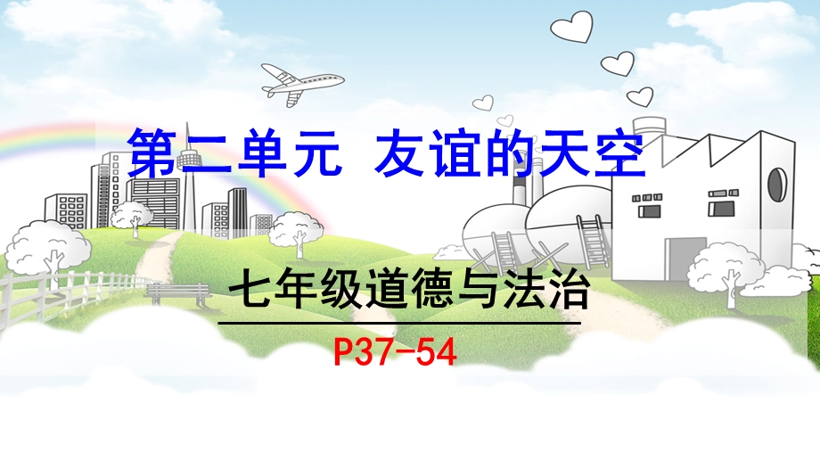 人教版七年级道德与法治上册第二单元友谊的天空复习课件.pptx_第1页