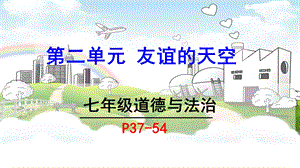 人教版七年级道德与法治上册第二单元友谊的天空复习课件.pptx