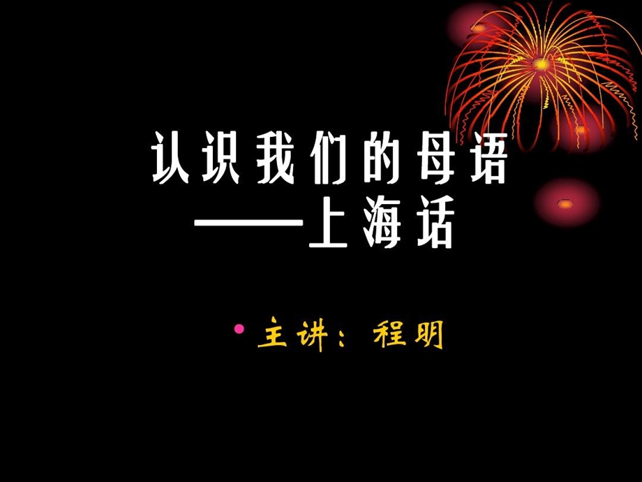 上海话发音材料课件.ppt_第1页