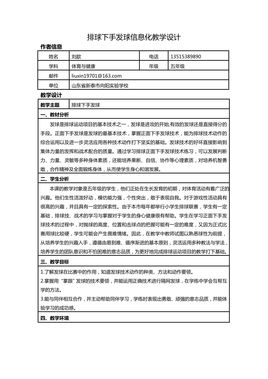 排球下手发球信息化教学设计.doc_第1页