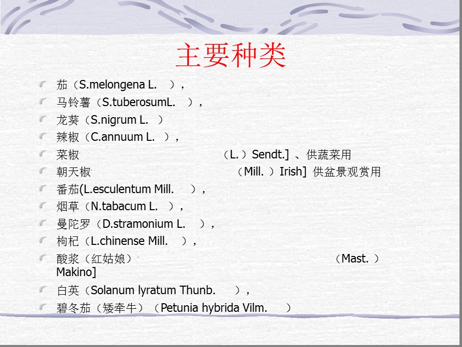 茄科玄参桔梗木樨唇形菊科课件.ppt_第2页