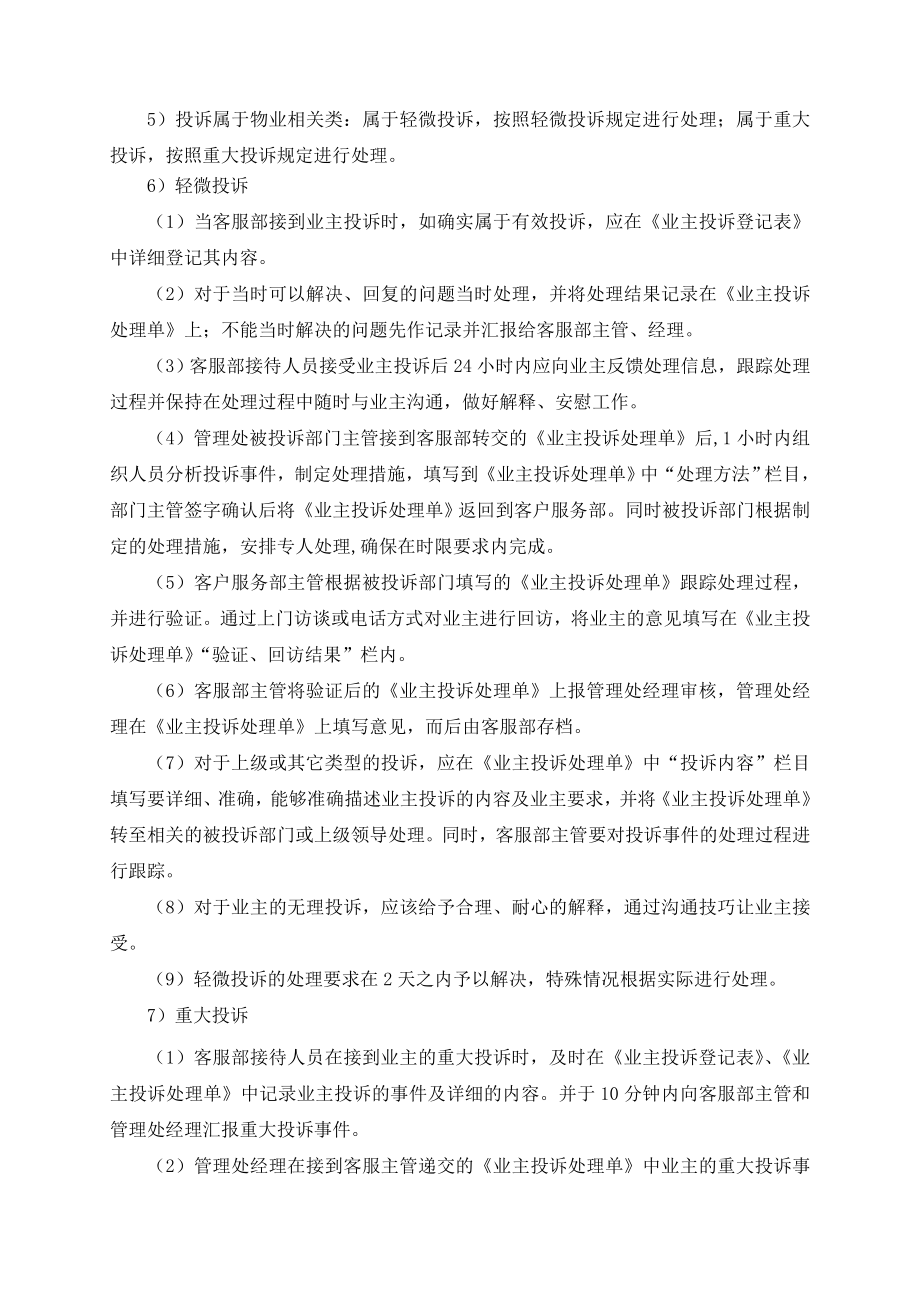 管理服务有限公司业主投诉处理标准作业规程.doc_第3页