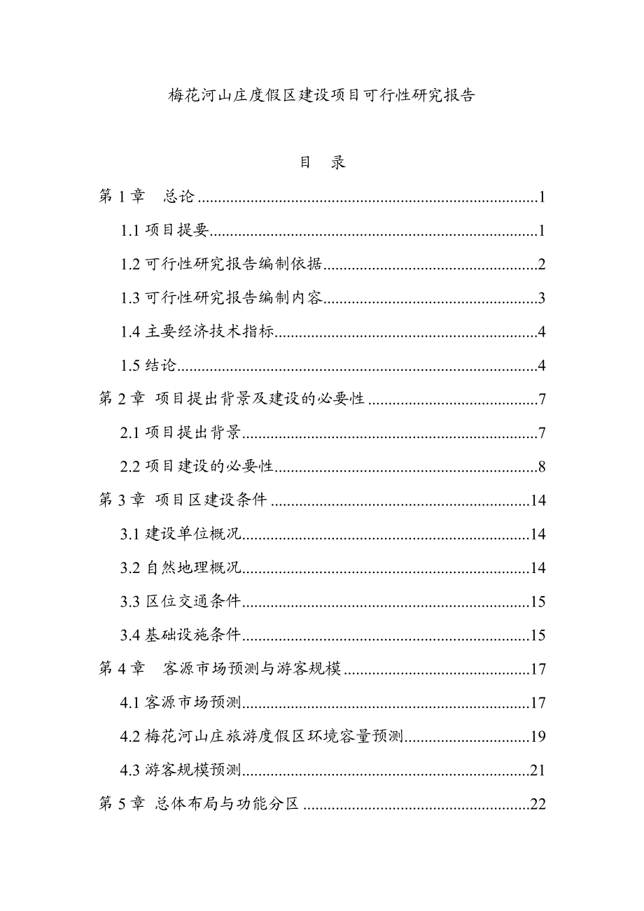 梅花河山庄度假区建设项目可行性研究报告.doc_第1页