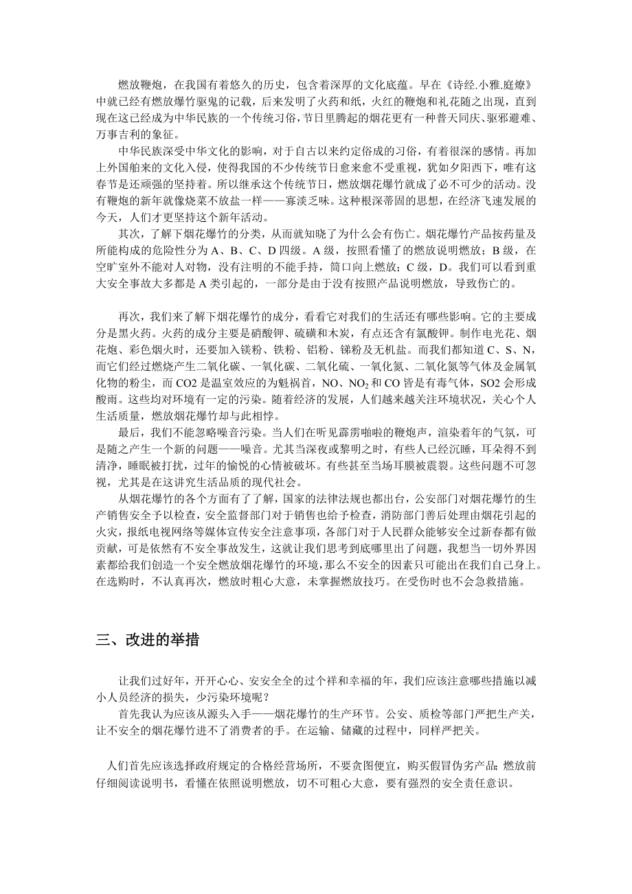 认证考试燃放烟花爆竹的社会实践.doc_第3页